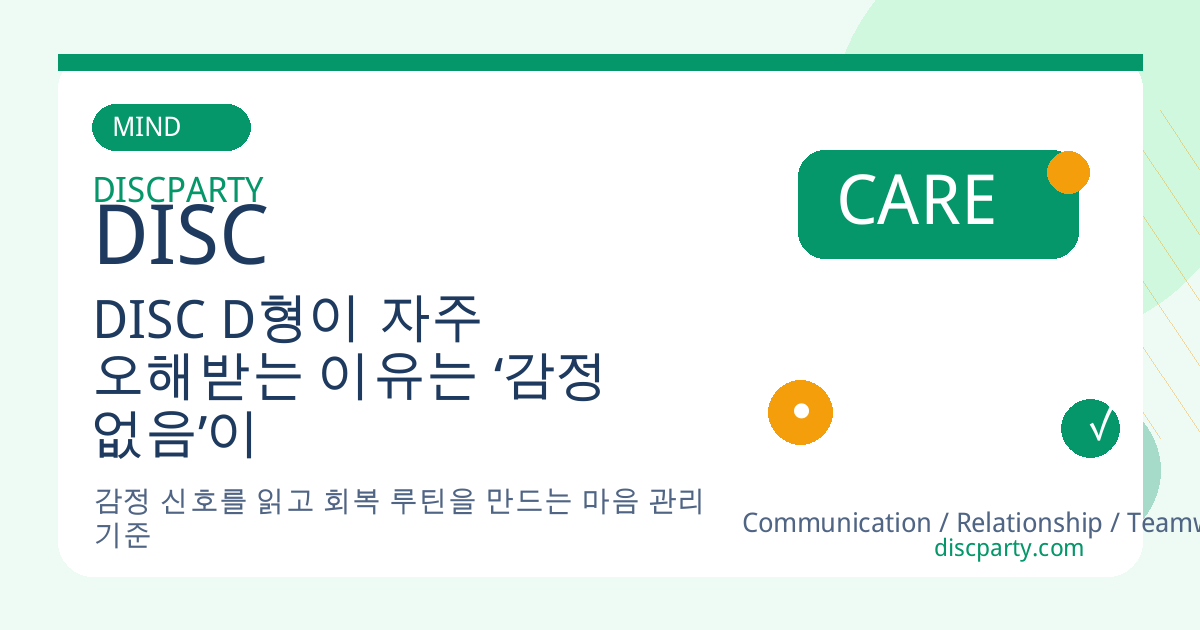 DISC D형이 자주 오해받는 이유는 ‘감정 없음’이 아니라 ‘감정 외면’ 때문일 수 있다 썸네일