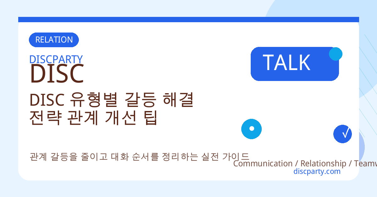 DISC 유형별 갈등 해결 전략 관계 개선 팁 썸네일