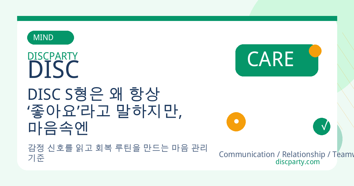DISC S형은 왜 항상 ‘좋아요’라고 말하지만, 마음속엔 ‘사실은요…’가 숨어 있는가 썸네일