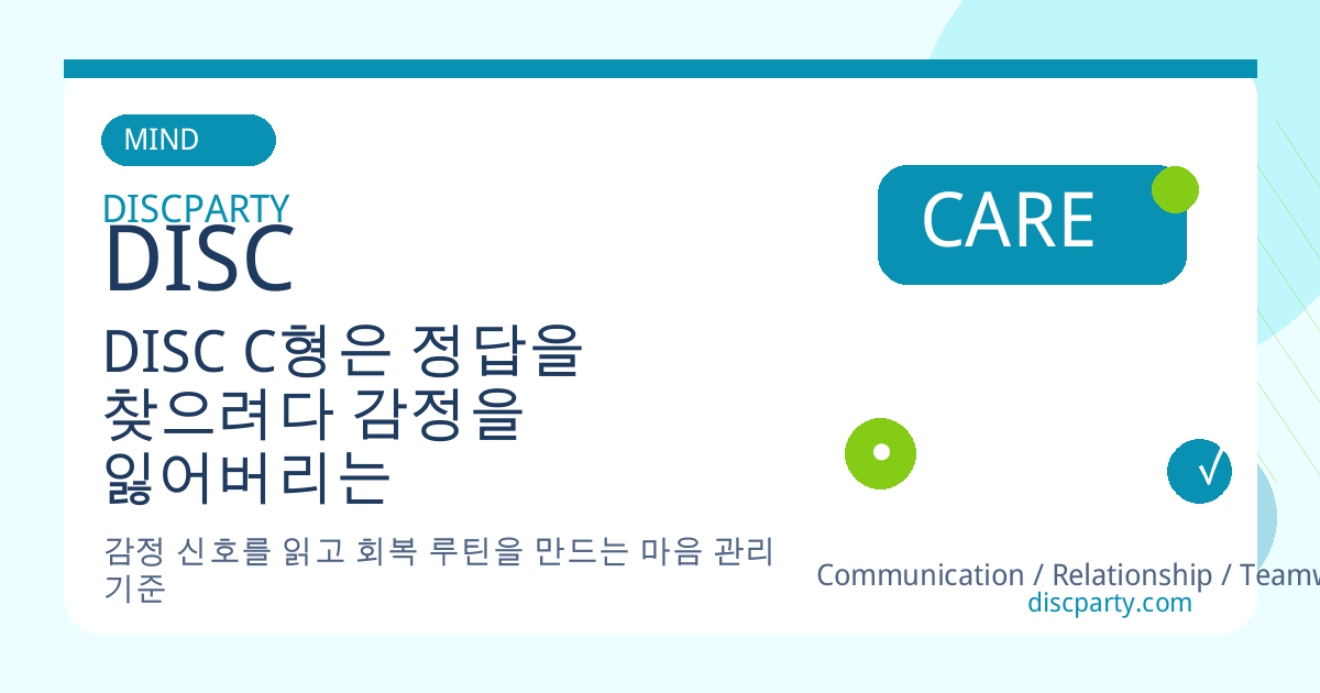DISC C형은 정답을 찾으려다 감정을 잃어버리는 순간이 많다 썸네일