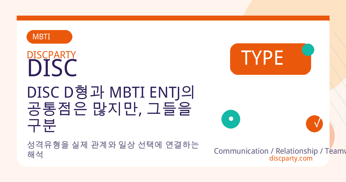 DISC D형과 MBTI ENTJ의 공통점은 많지만, 그들을 구분 짓는 단 하나는 ‘감정 처리 방식’ 썸네일