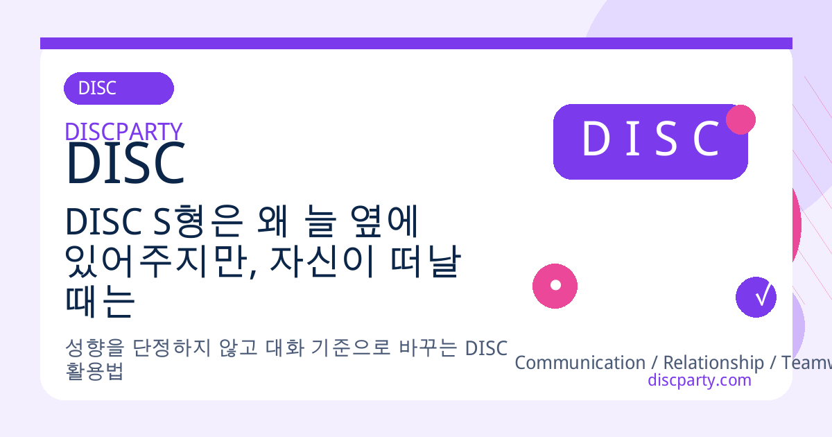 DISC S형은 왜 늘 옆에 있어주지만, 자신이 떠날 때는 말없이 사라지는가 썸네일
