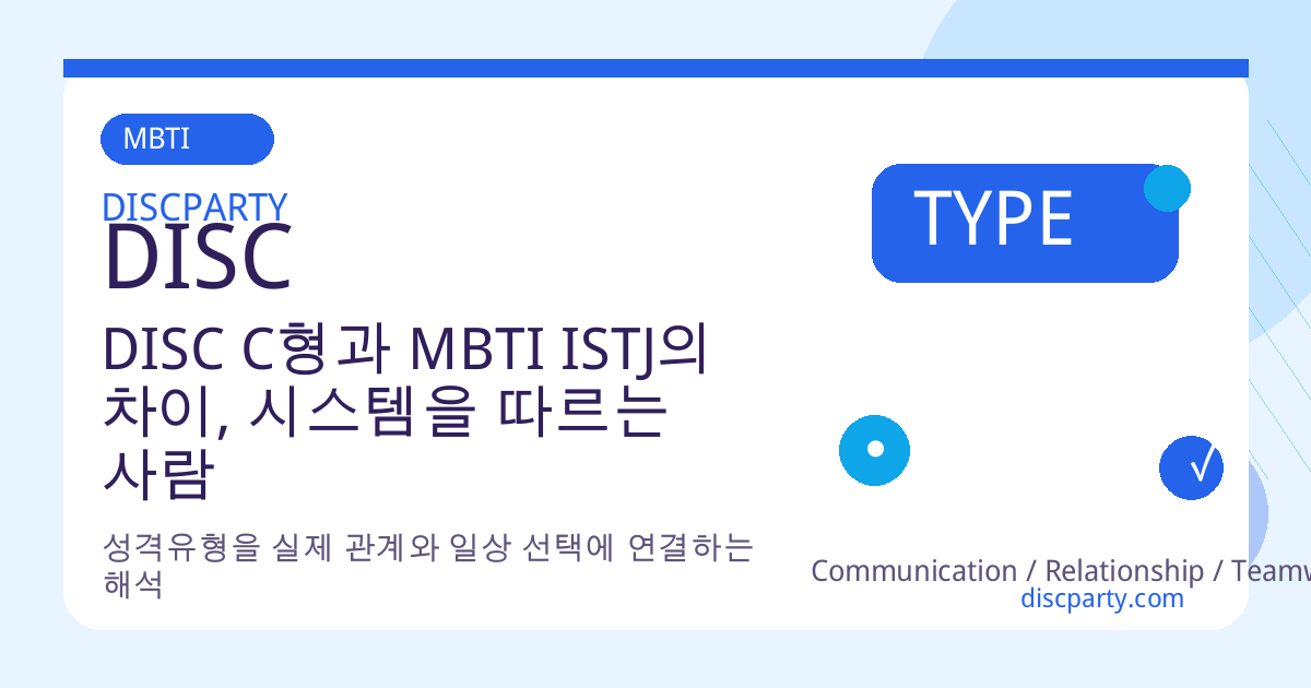 DISC C형과 MBTI ISTJ의 차이, 시스템을 따르는 사람 vs 시스템을 설계하는 사람 썸네일