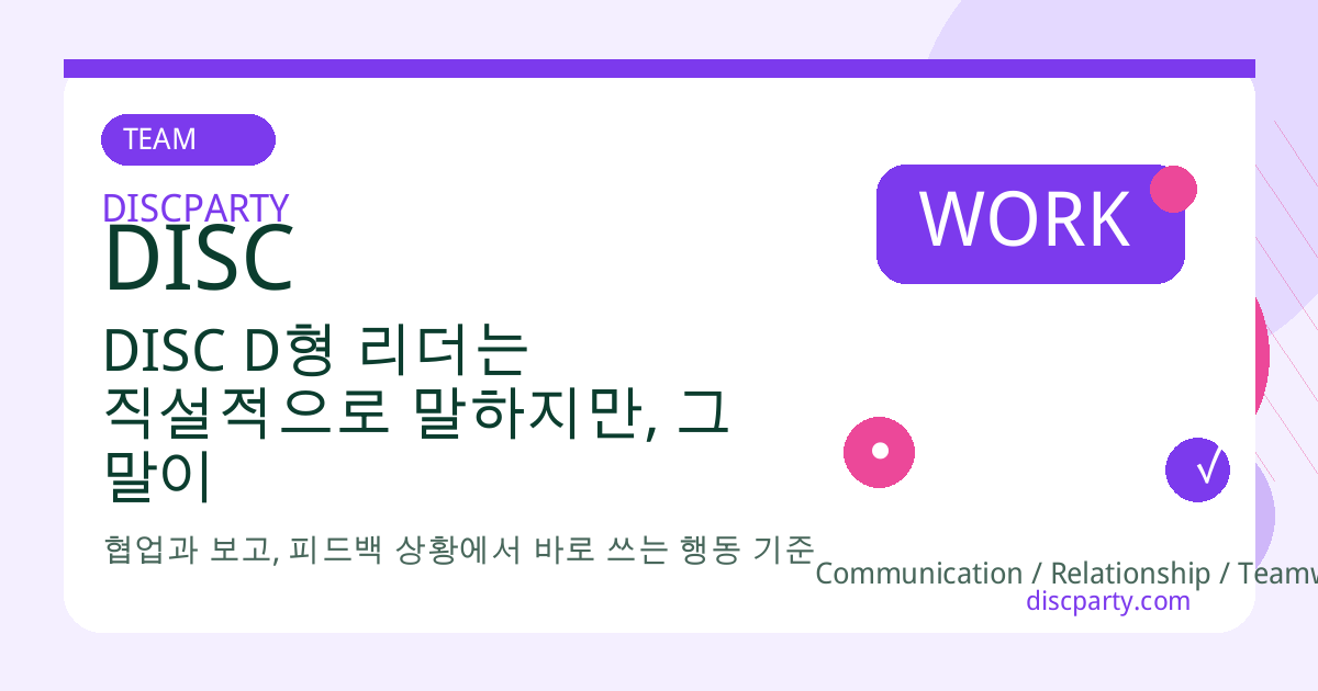 DISC D형 리더는 직설적으로 말하지만, 그 말이 칼이 되지 않게 하는 법 썸네일