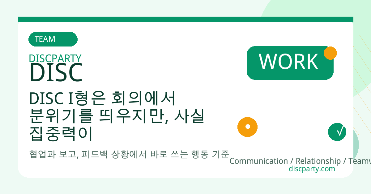 DISC I형은 회의에서 분위기를 띄우지만, 사실 집중력이 가장 빨리 떨어지는 사람일 수도 있다 썸네일
