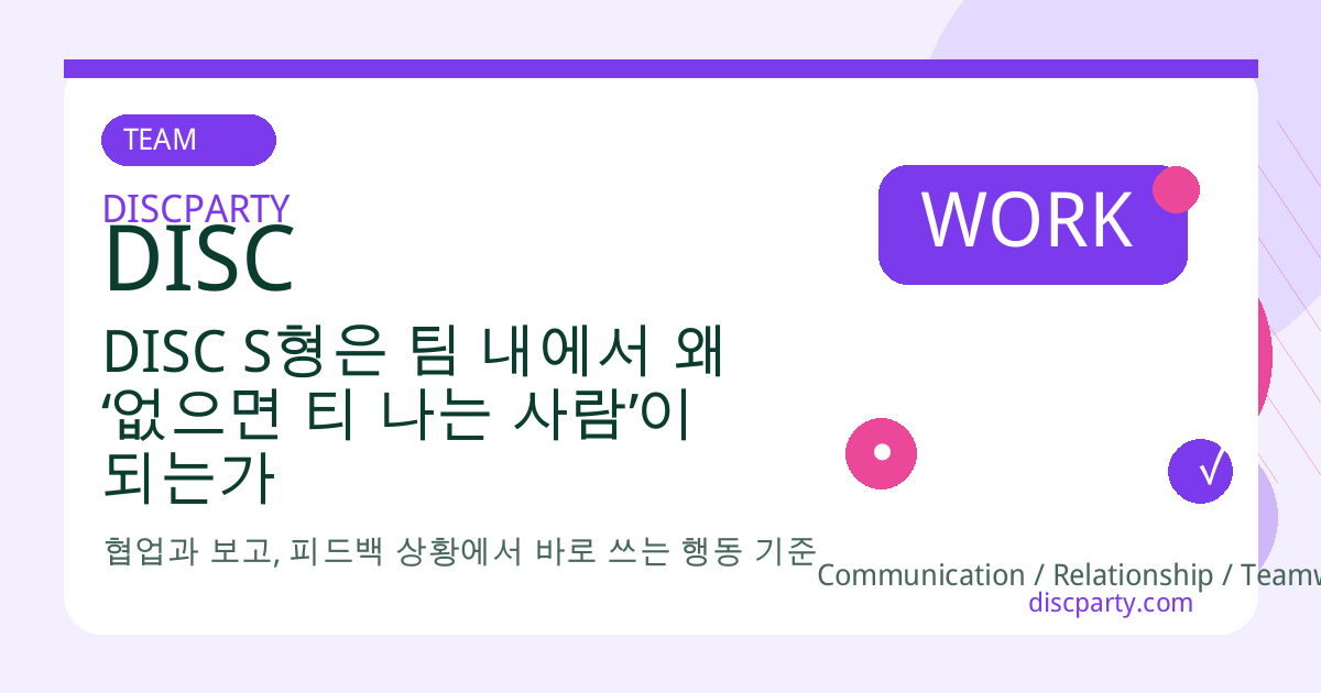 DISC S형은 팀 내에서 왜 ‘없으면 티 나는 사람’이 되는가 썸네일
