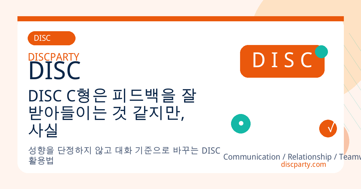 DISC C형은 피드백을 잘 받아들이는 것 같지만, 사실 가장 오래 곱씹는 사람이다 썸네일