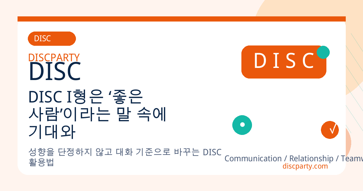 DISC I형은 ‘좋은 사람’이라는 말 속에 기대와 피로가 동시에 쌓인다 썸네일