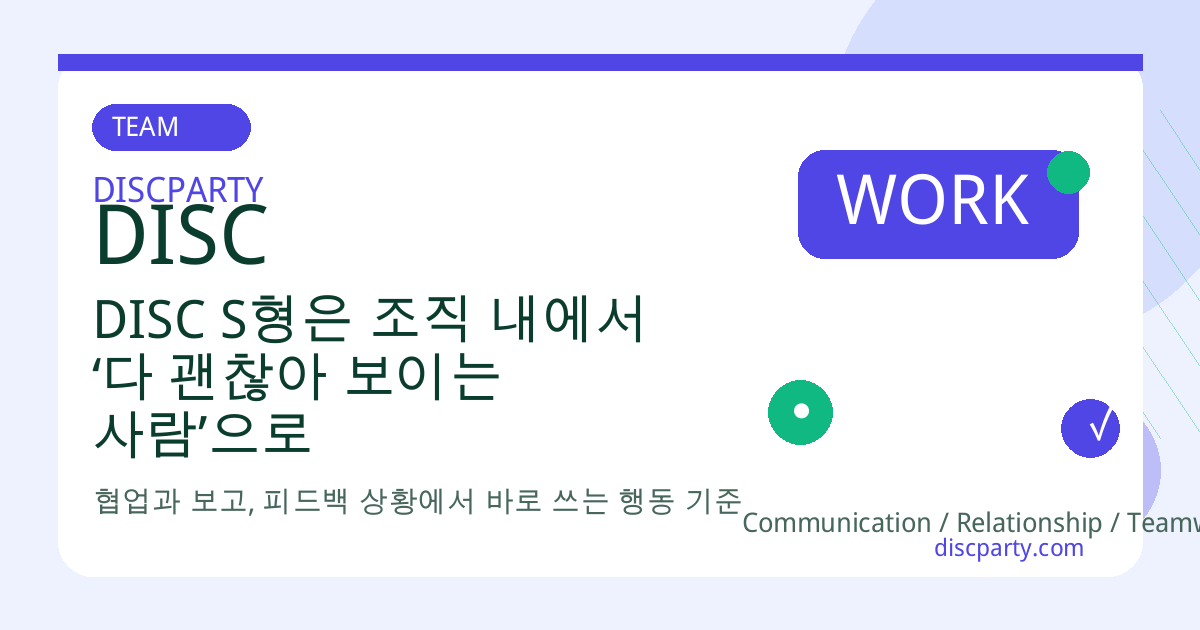 DISC S형은 조직 내에서 ‘다 괜찮아 보이는 사람’으로 살아남는 법 썸네일
