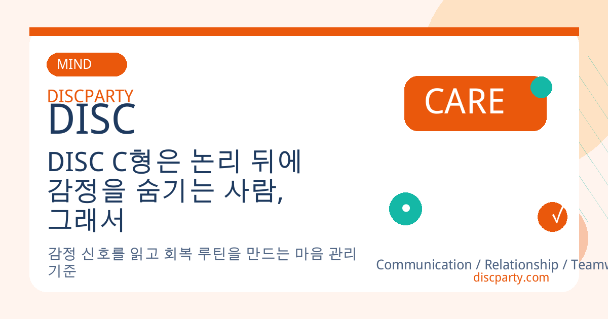 DISC C형은 논리 뒤에 감정을 숨기는 사람, 그래서 더 깊게 혼자 앓는다 썸네일
