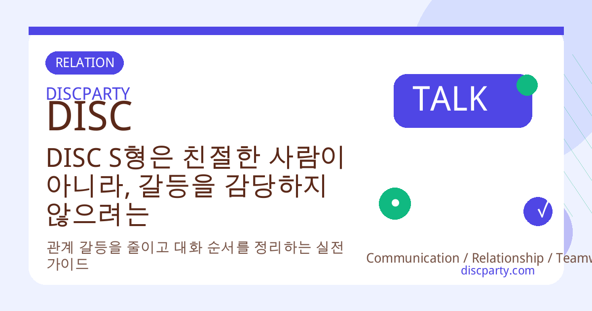 DISC S형은 친절한 사람이 아니라, 갈등을 감당하지 않으려는 사람일지도 모른다 썸네일