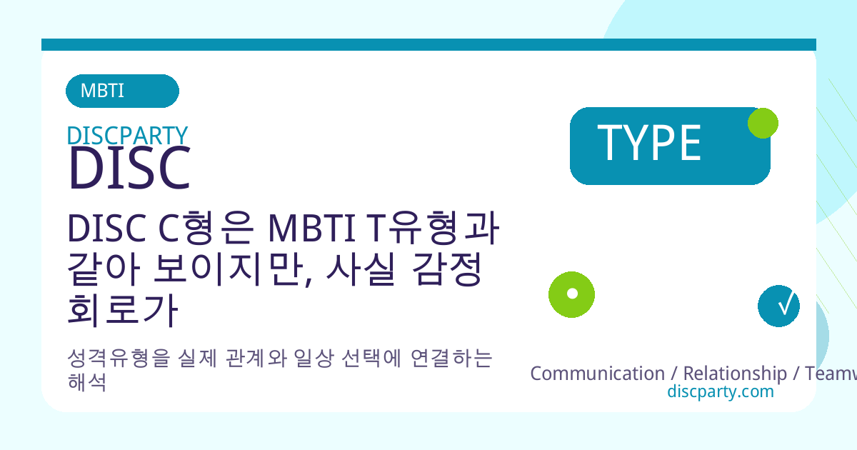 DISC C형은 MBTI T유형과 같아 보이지만, 사실 감정 회로가 더 복잡하다 썸네일