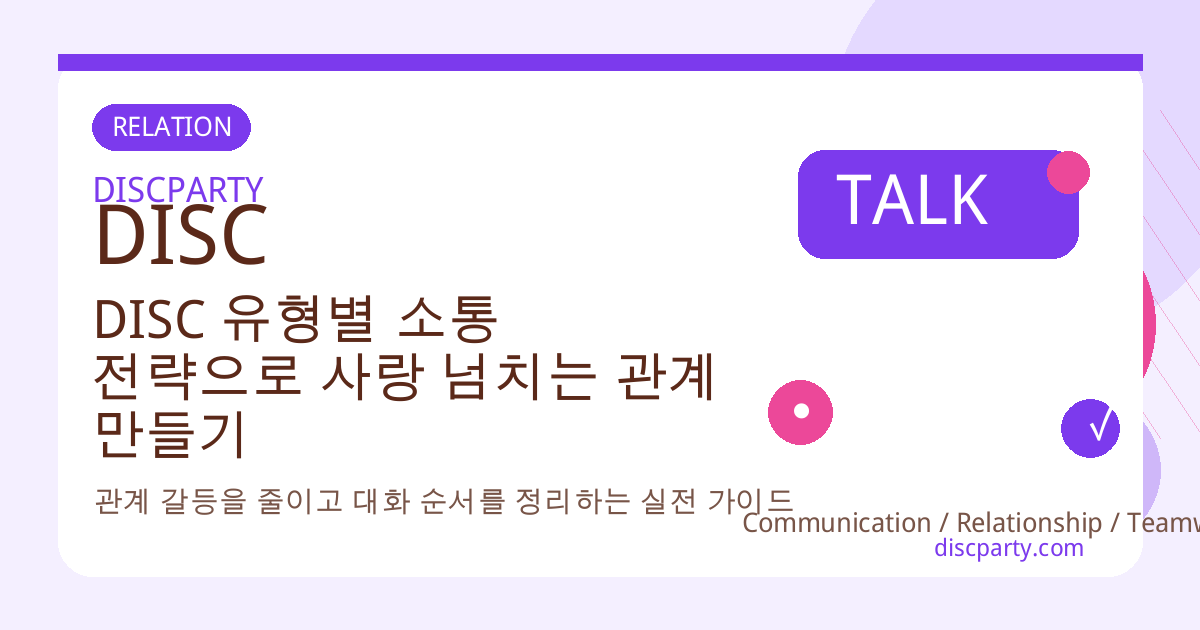 DISC 유형별 소통 전략으로 사랑 넘치는 관계 만들기 썸네일
