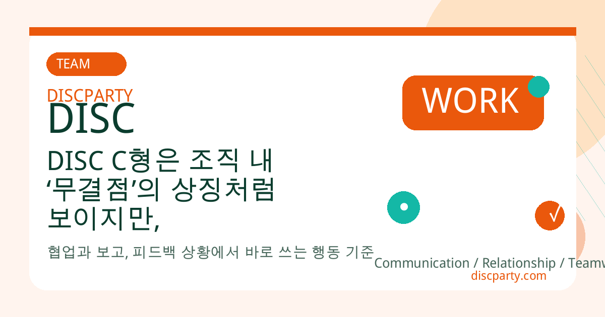 DISC C형은 조직 내 ‘무결점’의 상징처럼 보이지만, 가장 쉽게 번아웃되는 사람 썸네일