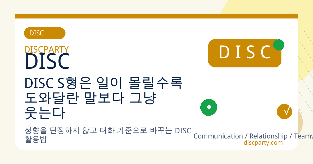 DISC S형은 일이 몰릴수록 도와달란 말보다 그냥 웃는다 썸네일