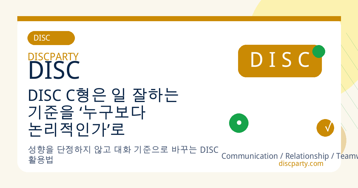 DISC C형은 일 잘하는 기준을 ‘누구보다 논리적인가’로 본다 썸네일