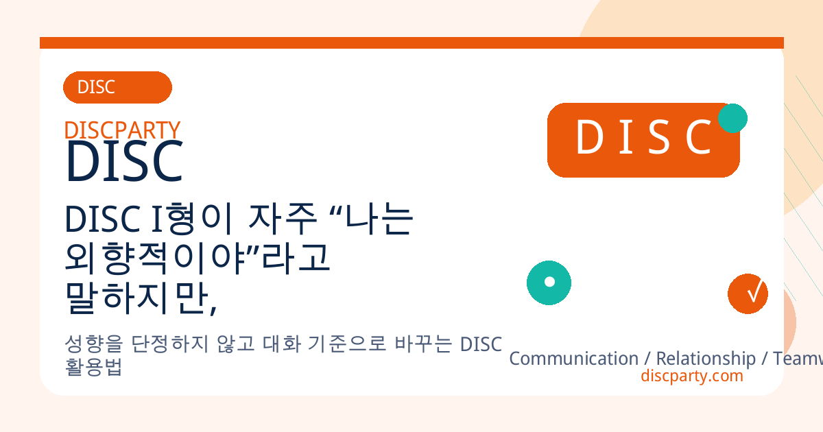 DISC I형이 자주 “나는 외향적이야”라고 말하지만, 정작 혼자 울고 있는 이유 썸네일
