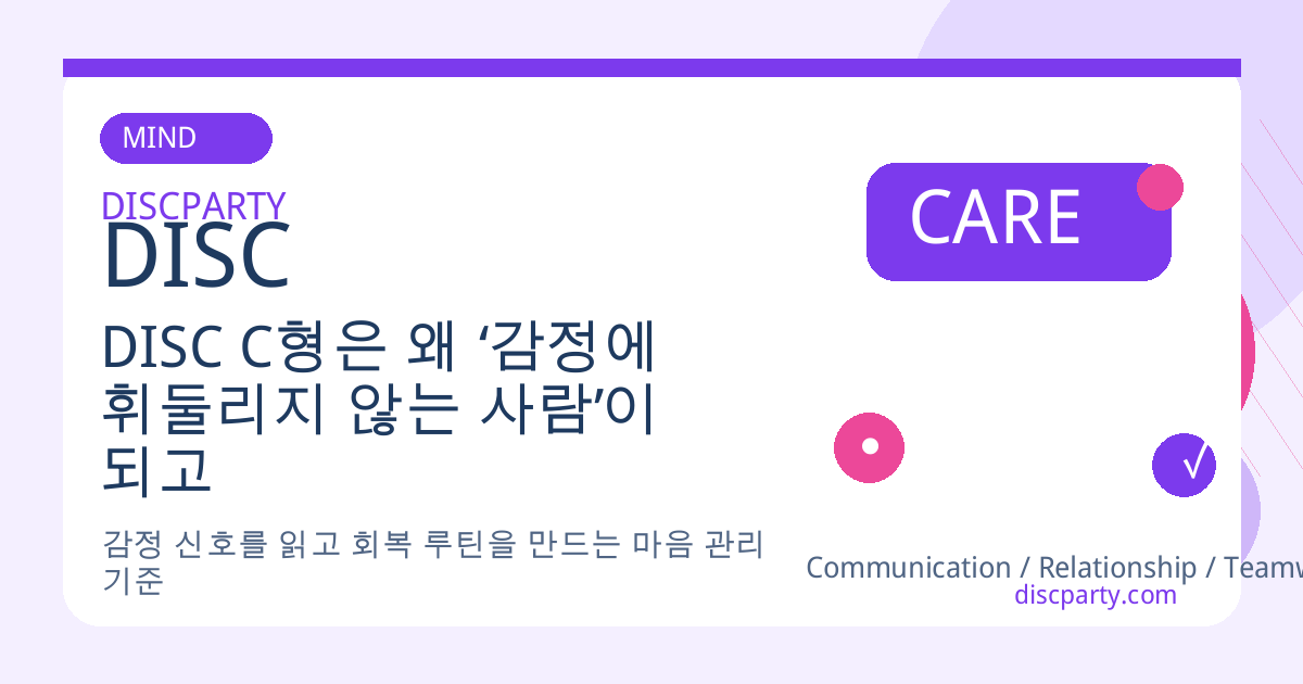 DISC C형은 왜 ‘감정에 휘둘리지 않는 사람’이 되고 싶어 하는가 썸네일