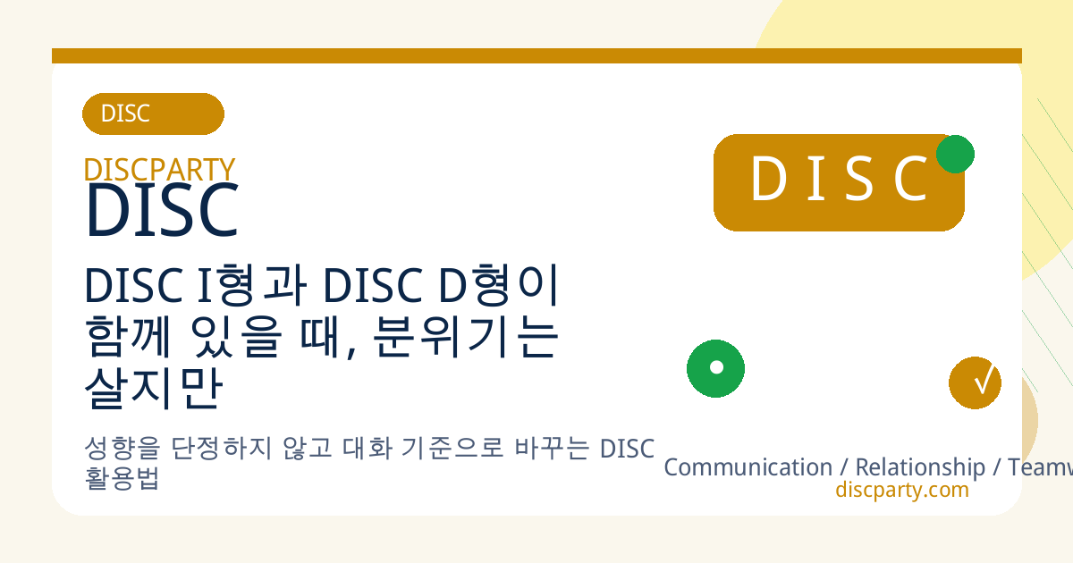 DISC I형과 DISC D형이 함께 있을 때, 분위기는 살지만 결론은 멀어진다 썸네일