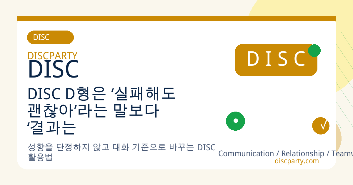 DISC D형은 ‘실패해도 괜찮아’라는 말보다 ‘결과는 어떻게 됐어?’라는 말이 더 익숙하다 썸네일