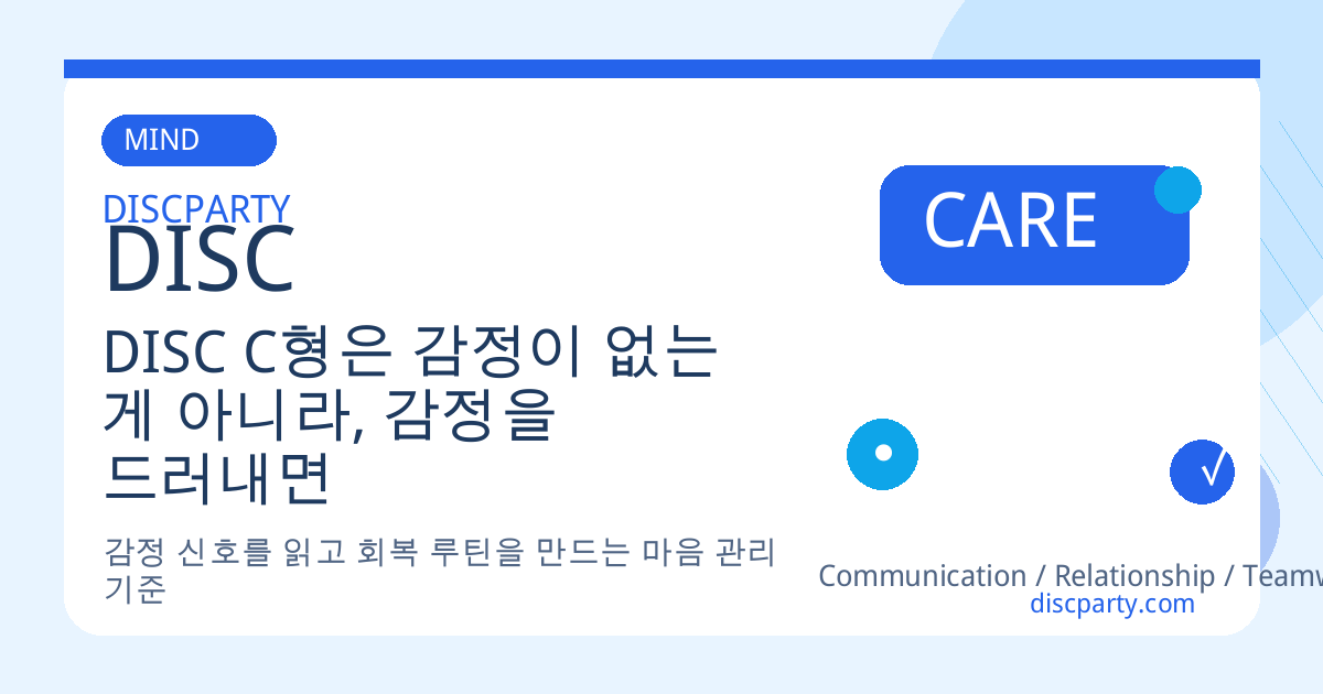 DISC C형은 감정이 없는 게 아니라, 감정을 드러내면 일의 질이 흐트러진다고 믿는 사람이다 썸네일