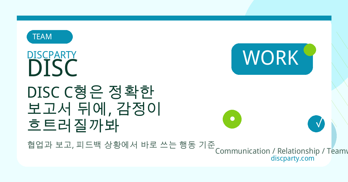 DISC C형은 정확한 보고서 뒤에, 감정이 흐트러질까봐 숫자에 숨어버린다 썸네일