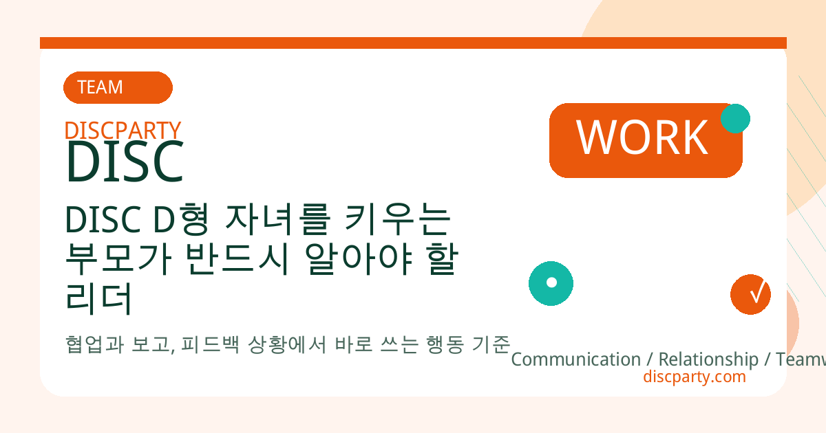 DISC D형 자녀를 키우는 부모가 반드시 알아야 할 리더 기질의 양날의 검 썸네일