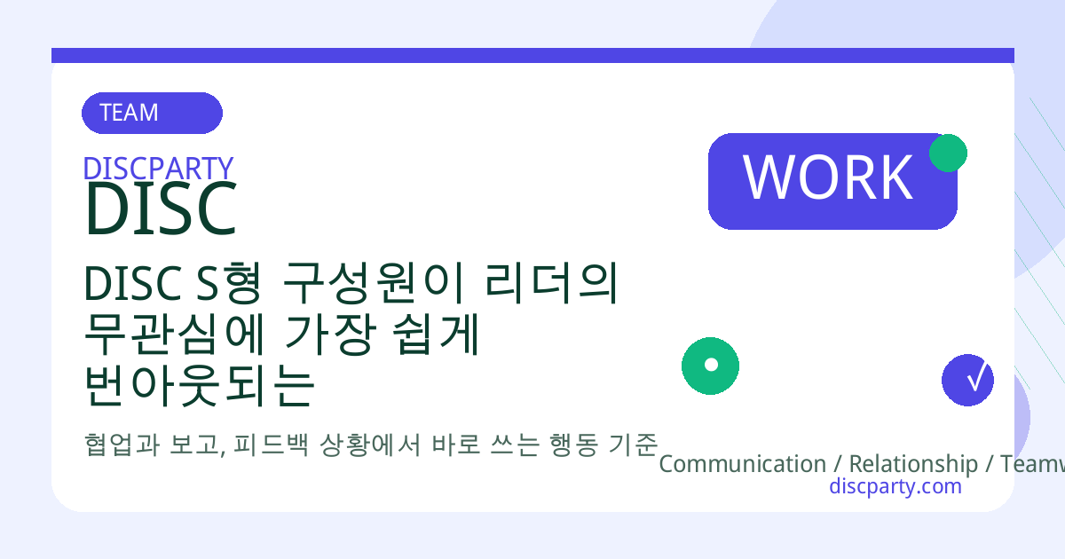 DISC S형 구성원이 리더의 무관심에 가장 쉽게 번아웃되는 이유 썸네일