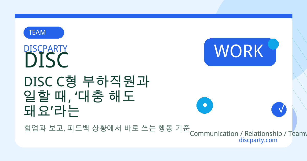 DISC C형 부하직원과 일할 때, ‘대충 해도 돼요’라는 말은 금기어다 썸네일