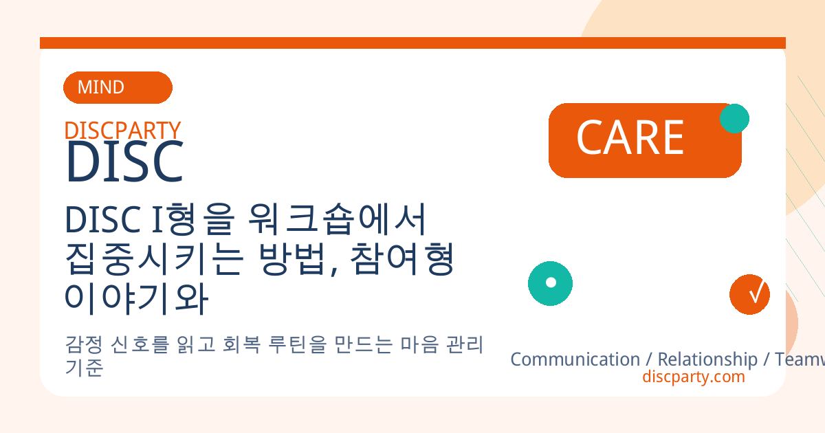 DISC I형을 워크숍에서 집중시키는 방법, 참여형 이야기와 감정 공유 중심으로 썸네일
