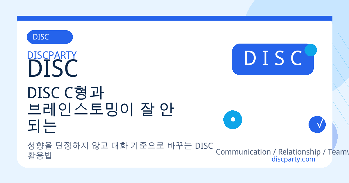 DISC C형과 브레인스토밍이 잘 안 되는 이유, ‘틀릴까봐’ 말하지 못하는 구조 썸네일