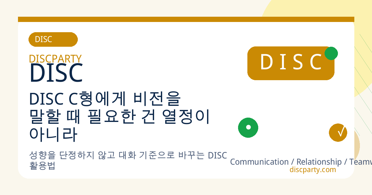 DISC C형에게 비전을 말할 때 필요한 건 열정이 아니라 구체적 수치 썸네일