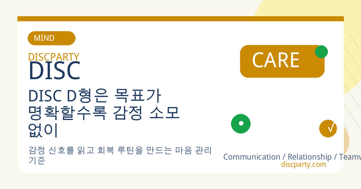 DISC D형은 목표가 명확할수록 감정 소모 없이 움직인다 썸네일
