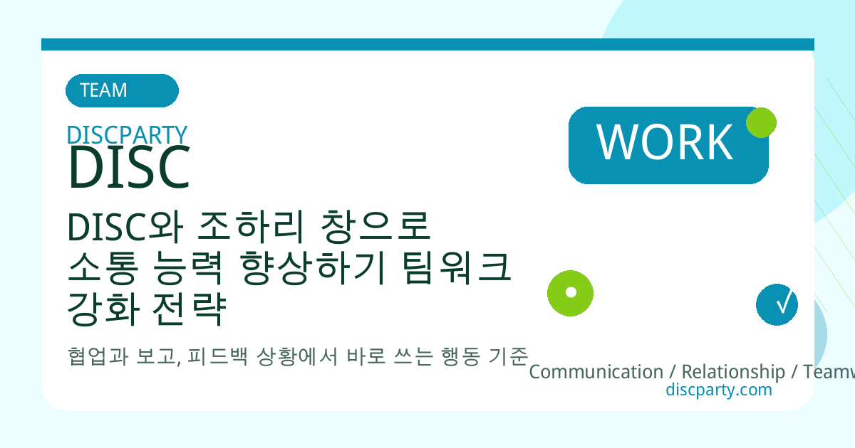 DISC와 조하리 창으로 소통 능력 향상하기 팀워크 강화 전략 썸네일