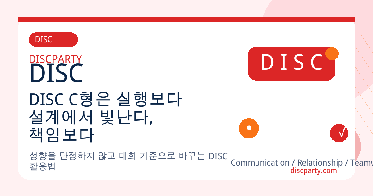 DISC C형은 실행보다 설계에서 빛난다, 책임보다 기준이 먼저인 사람 썸네일
