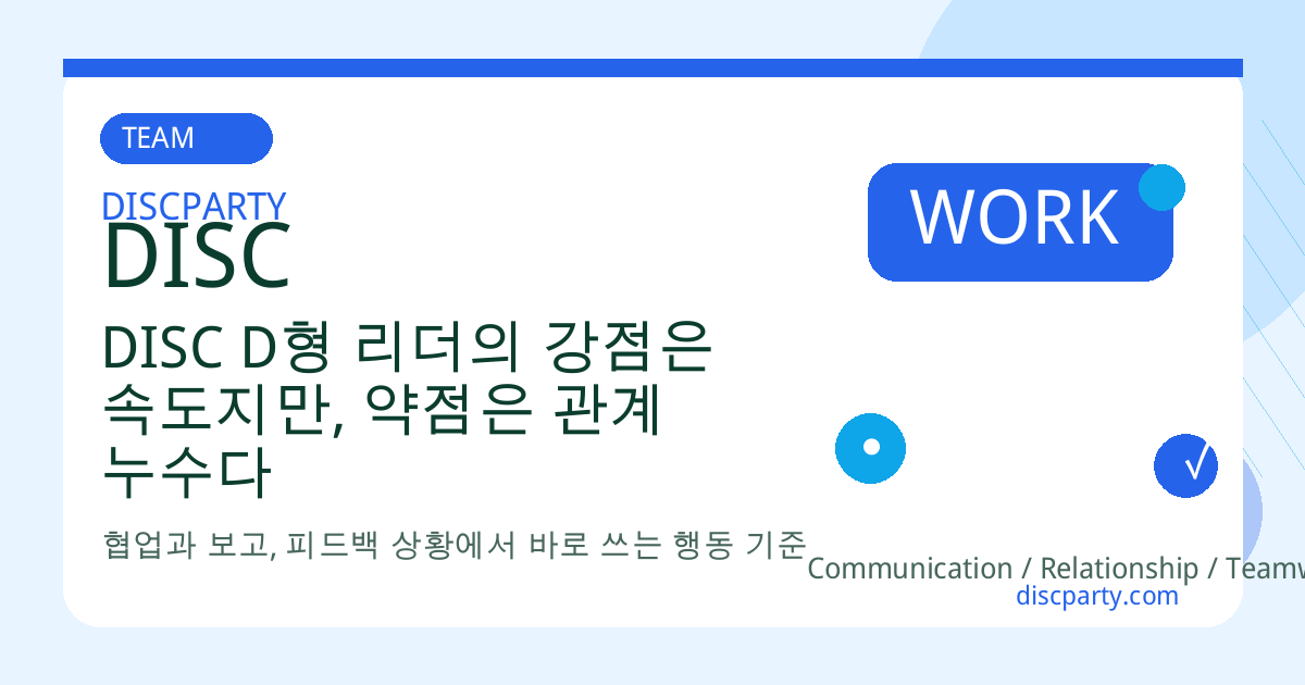 DISC D형 리더의 강점은 속도지만, 약점은 관계 누수다 썸네일