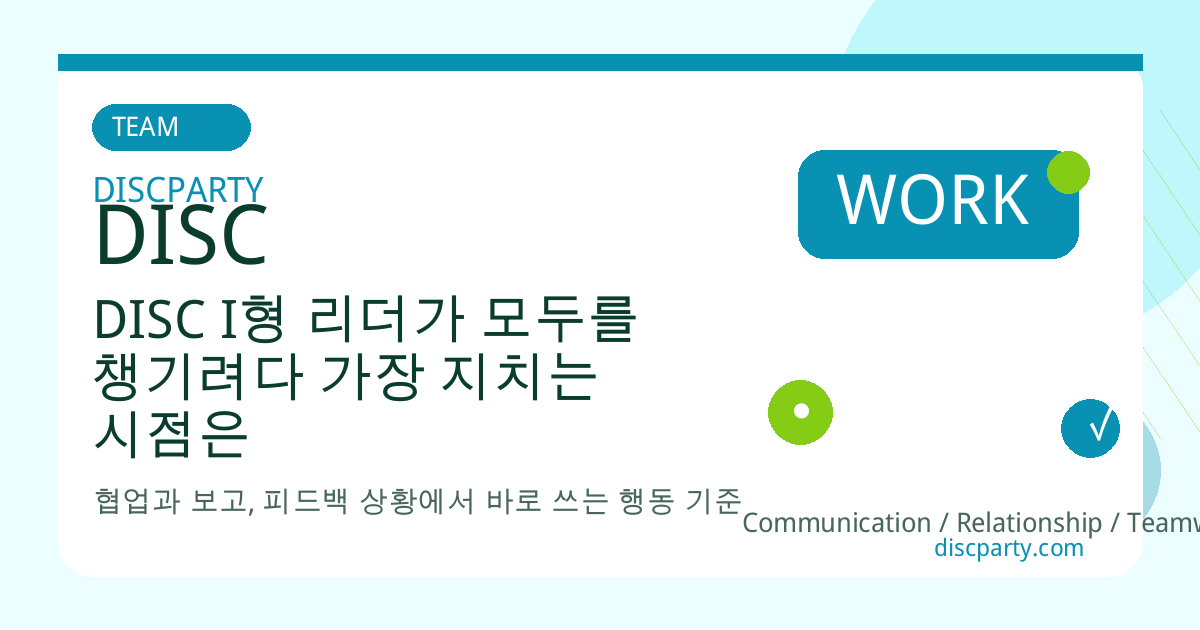 DISC I형 리더가 모두를 챙기려다 가장 지치는 시점은 언제일까 썸네일