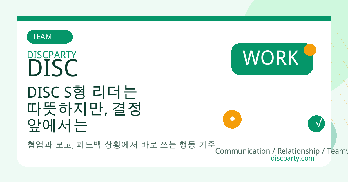 DISC S형 리더는 따뜻하지만, 결정 앞에서는 유난히 흔들린다 썸네일