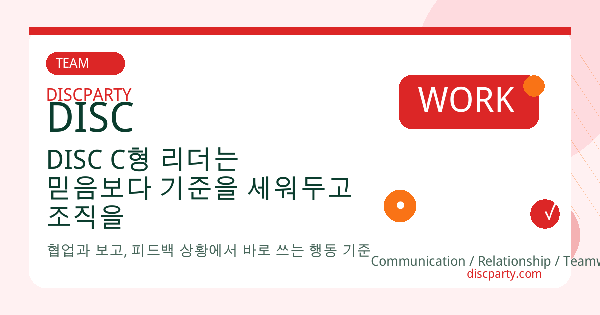DISC C형 리더는 믿음보다 기준을 세워두고 조직을 운영한다 썸네일