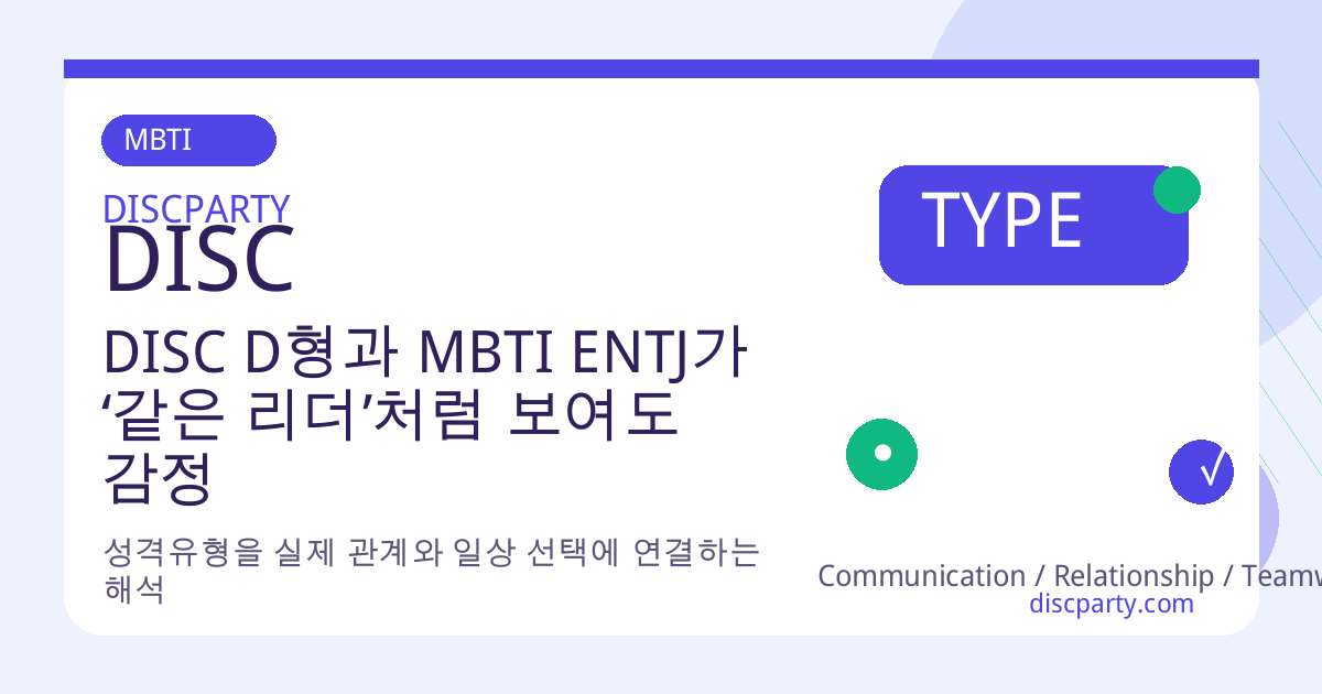 DISC D형과 MBTI ENTJ가 ‘같은 리더’처럼 보여도 감정 처리 방식은 극명히 다르다 썸네일