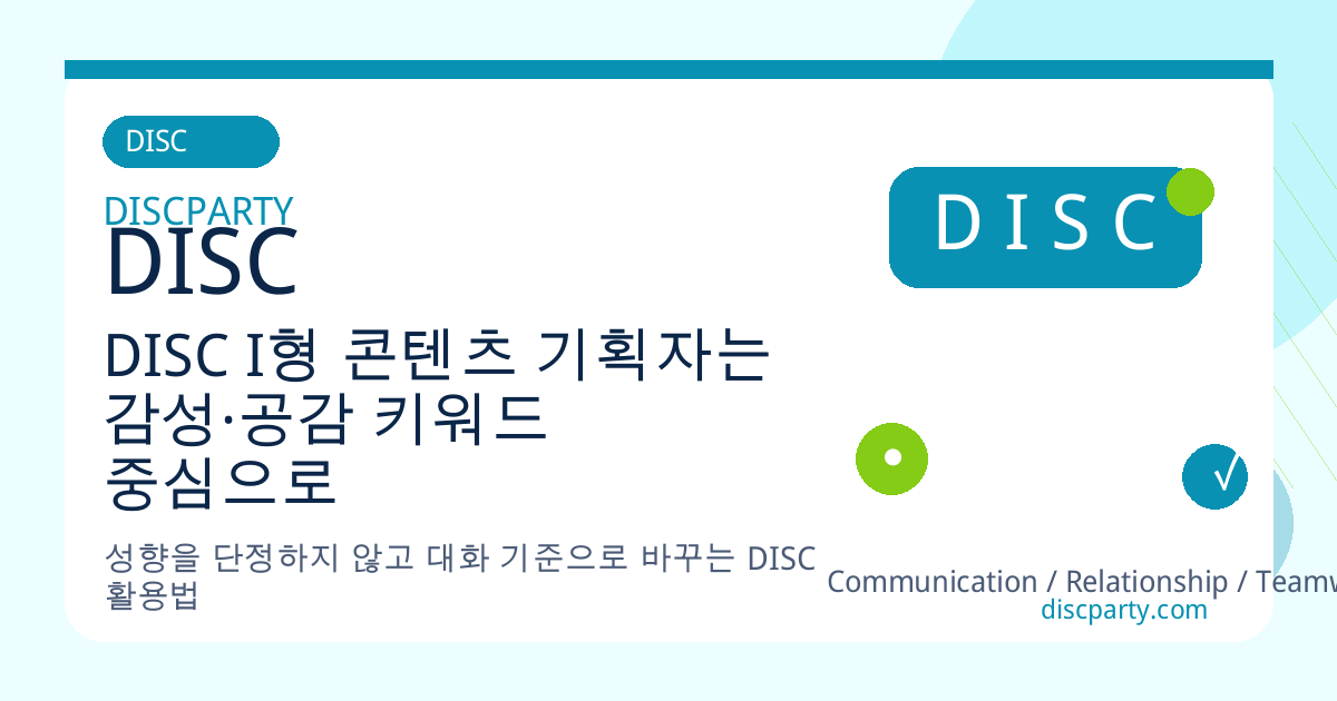 DISC I형 콘텐츠 기획자는 감성·공감 키워드 중심으로 반응형 스토리를 만들어낸다 썸네일