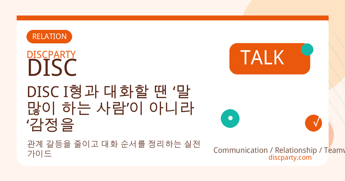 DISC I형과 대화할 땐 ‘말 많이 하는 사람’이 아니라 ‘감정을 순식간에 공유하는 사람’으로 이해하라 썸네일