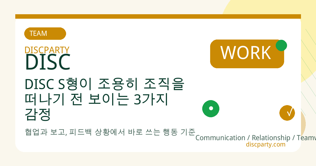 DISC S형이 조용히 조직을 떠나기 전 보이는 3가지 감정 시그널 썸네일