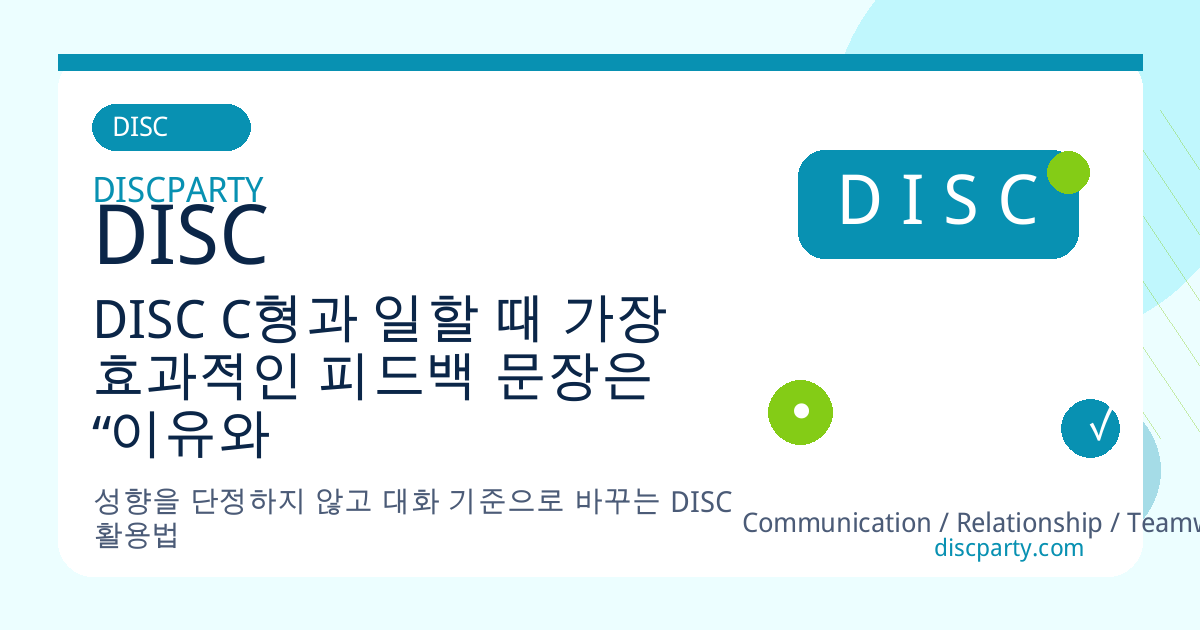 DISC C형과 일할 때 가장 효과적인 피드백 문장은 “이유와 기준이 명확해서 좋았어요” 썸네일