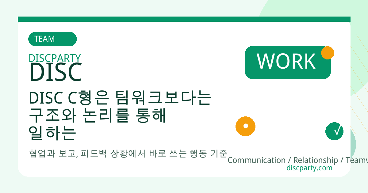 DISC C형은 팀워크보다는 구조와 논리를 통해 일하는 걸 선호한다 썸네일