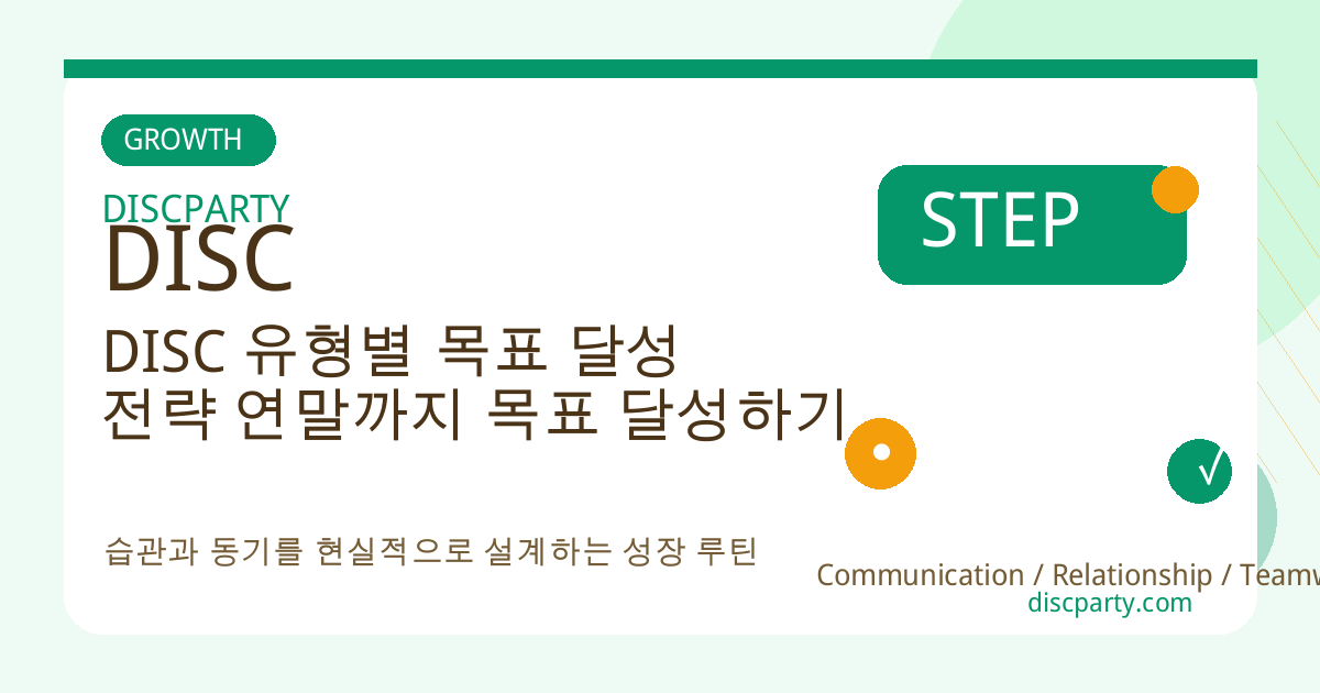 DISC 유형별 목표 달성 전략 연말까지 목표 달성하기 썸네일