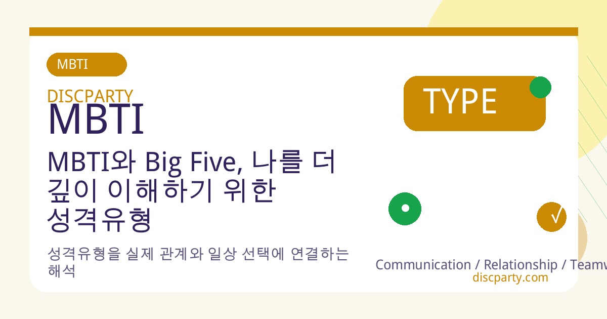 MBTI와 Big Five, 나를 더 깊이 이해하기 위한 성격유형 심리학 썸네일