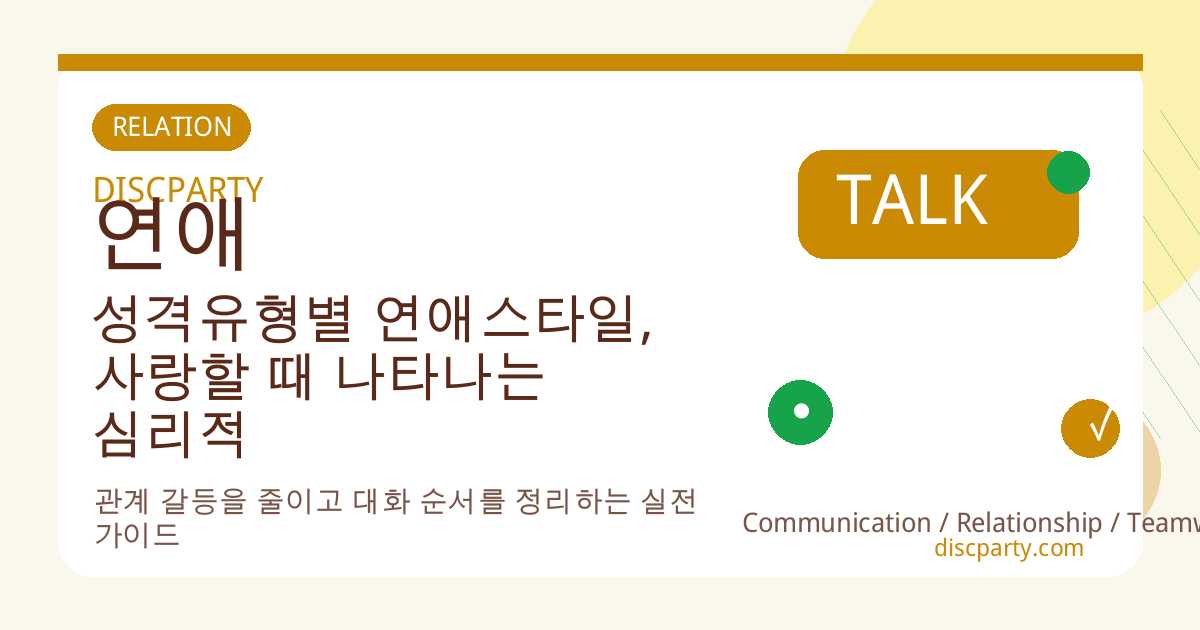 성격유형별 연애스타일, 사랑할 때 나타나는 심리적 패턴 분석 썸네일