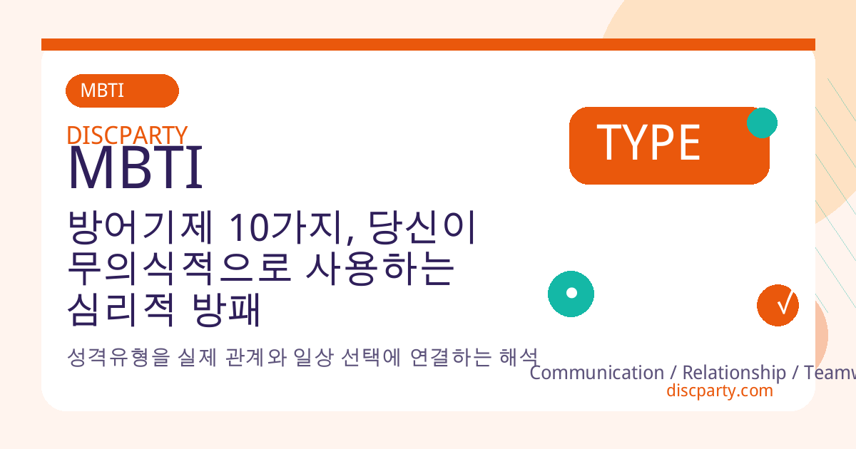방어기제 10가지, 당신이 무의식적으로 사용하는 심리적 방패 썸네일