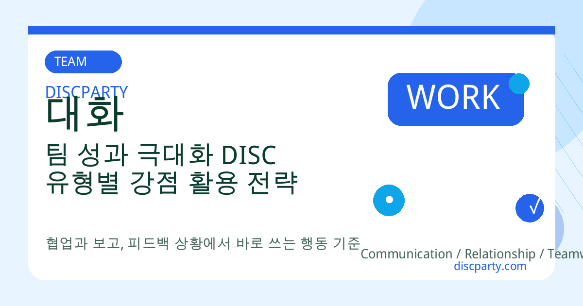 팀 성과 극대화 DISC 유형별 강점 활용 전략 썸네일